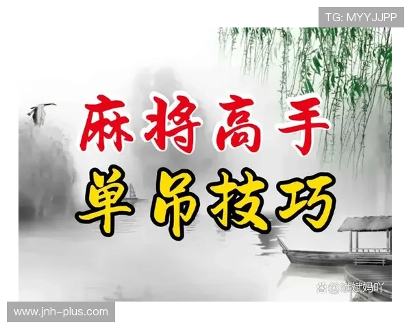 二人麻将在线玩技巧攻略,助你轻松赢取胜利提升游戏水平 二人麻将在线玩技巧攻略,助你轻松赢取胜利提升游戏水平